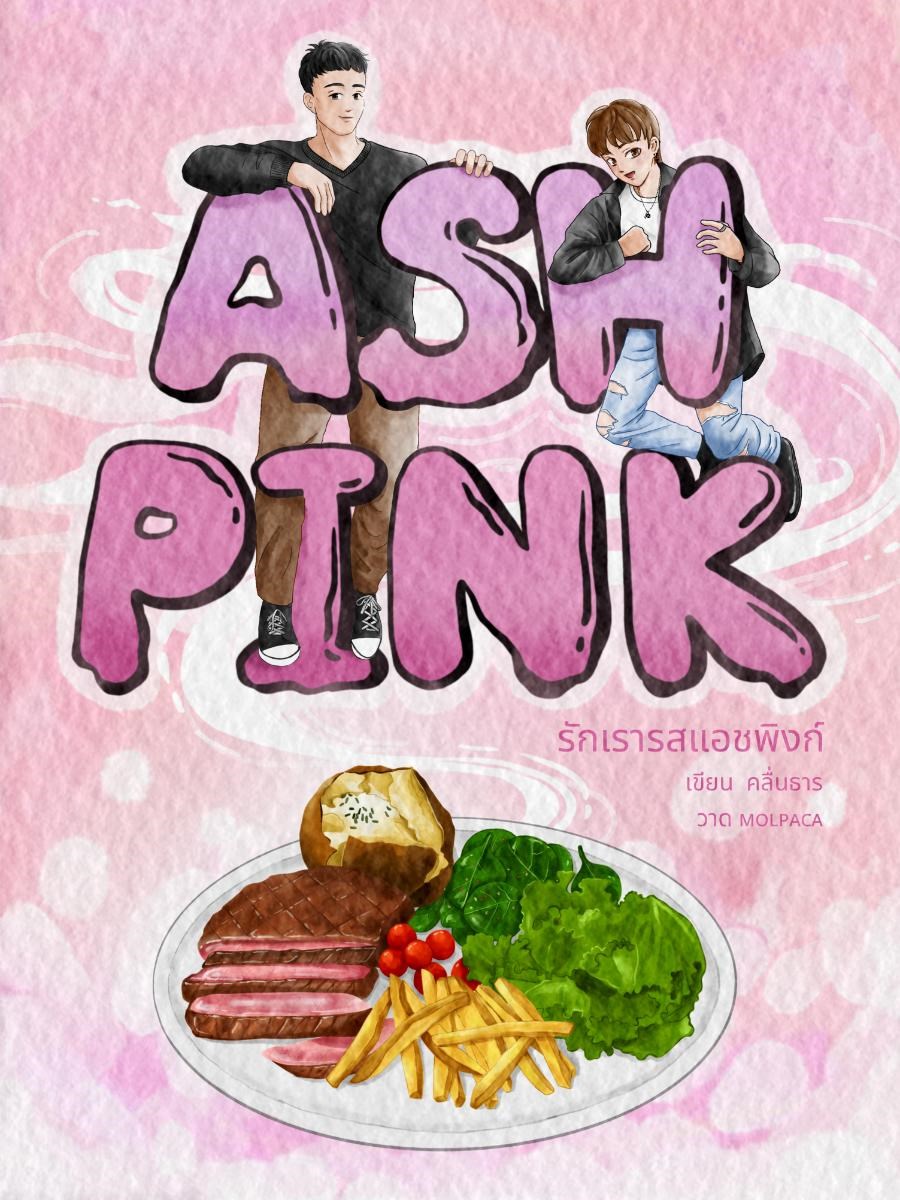 Ash Pink รักเรารสแอชพิงก์